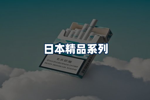 日本烟展示